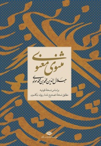 مثنوی معنوی